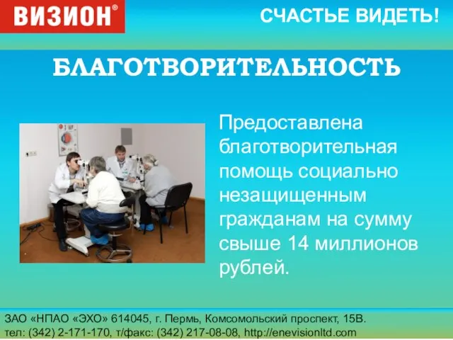 ЗАО «НПАО «ЭХО» 614045, г. Пермь, Комсомольский проспект, 15В. тел: (342) 2-171-170,