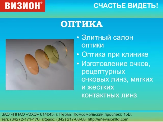 ЗАО «НПАО «ЭХО» 614045, г. Пермь, Комсомольский проспект, 15В. тел: (342) 2-171-170,