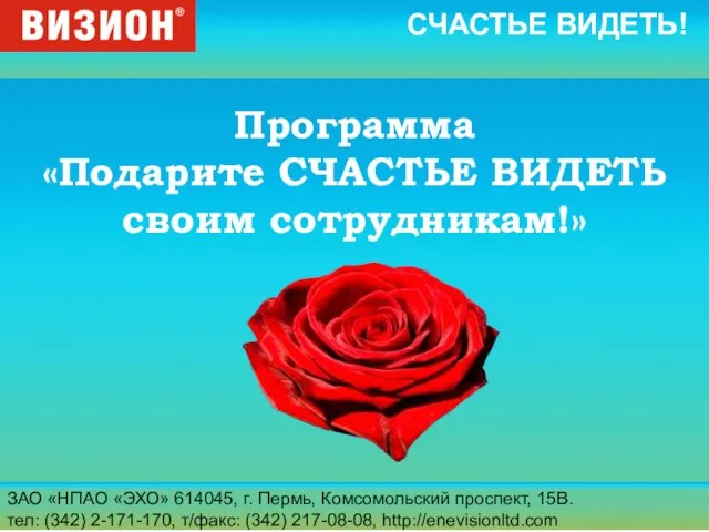 ЗАО «НПАО «ЭХО» 614045, г. Пермь, Комсомольский проспект, 15В. тел: (342) 2-171-170,