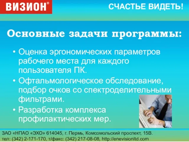 ЗАО «НПАО «ЭХО» 614045, г. Пермь, Комсомольский проспект, 15В. тел: (342) 2-171-170,