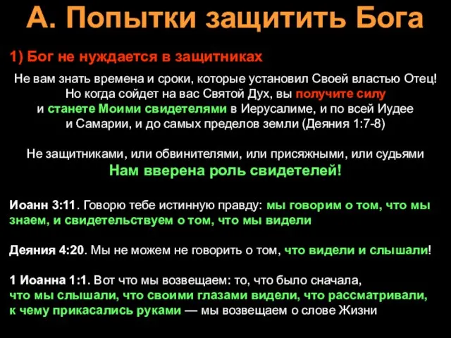 А. Попытки защитить Бога 1) Бог не нуждается в защитниках Не вам