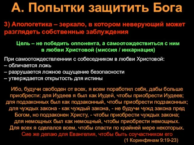 А. Попытки защитить Бога 3) Апологетика – зеркало, в котором неверующий может