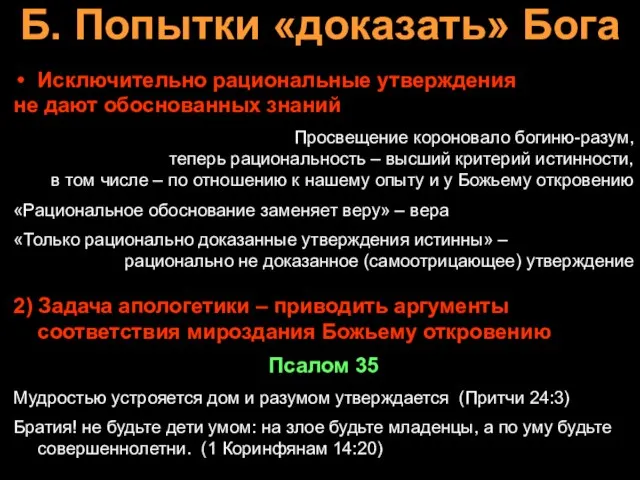 Б. Попытки «доказать» Бога Исключительно рациональные утверждения не дают обоснованных знаний Просвещение