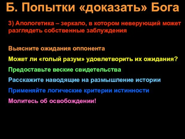 Б. Попытки «доказать» Бога 3) Апологетика – зеркало, в котором неверующий может