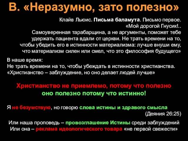 В. «Неразумно, зато полезно» Клайв Льюис. Письма баламута. Письмо первое. «Мой дорогой