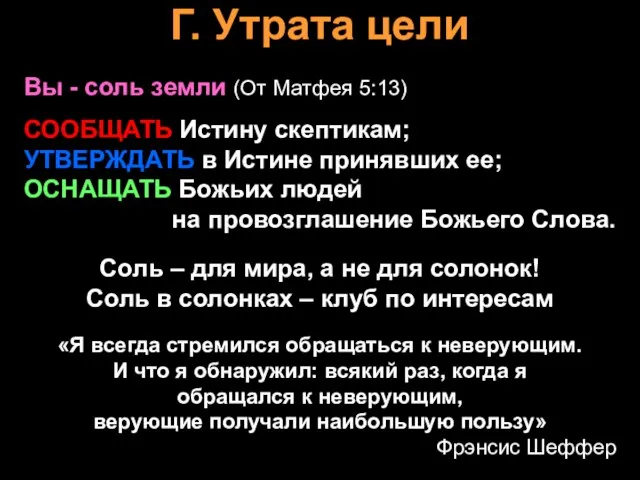 Г. Утрата цели Вы - соль земли (От Матфея 5:13) СООБЩАТЬ Истину