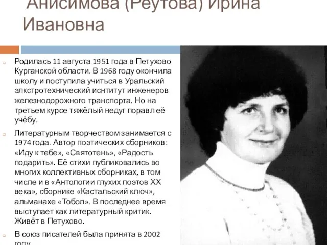 Анисимова (Реутова) Ирина Ивановна Родилась 11 августа 1951 года в Петухово Курганской