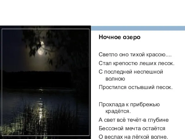 Ночное озеро Светло оно тихой красою.... Стал крепостю леших лесок. С последней