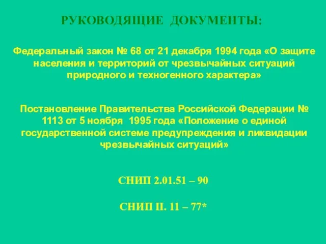 РУКОВОДЯЩИЕ ДОКУМЕНТЫ: Федеральный закон № 68 от 21 декабря 1994 года «О