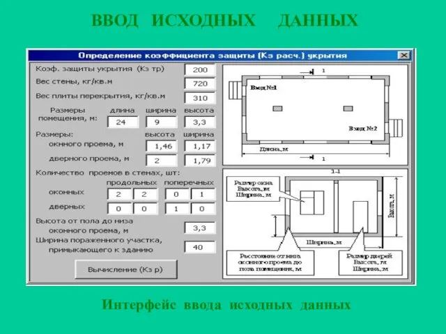 ВВОД ИСХОДНЫХ ДАННЫХ Интерфейс ввода исходных данных