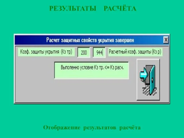 РЕЗУЛЬТАТЫ РАСЧЁТА Отображение результатов расчёта