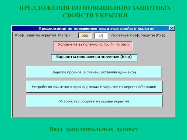 Ввод дополнительных данных ПРЕДЛОЖЕНИЯ ПО ПОВЫШЕНИЮ ЗАЩИТНЫХ СВОЙСТВ УКРЫТИЯ