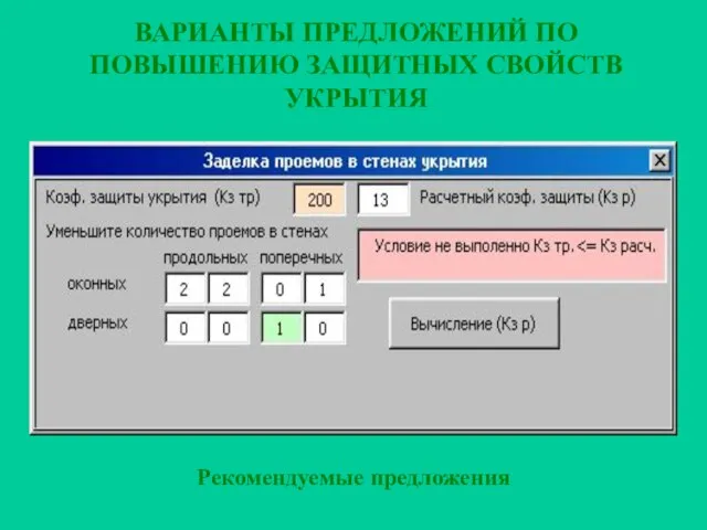 ВАРИАНТЫ ПРЕДЛОЖЕНИЙ ПО ПОВЫШЕНИЮ ЗАЩИТНЫХ СВОЙСТВ УКРЫТИЯ Рекомендуемые предложения