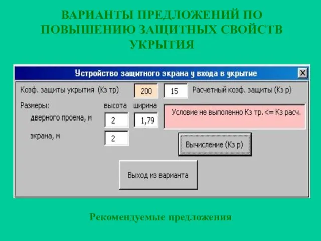 ВАРИАНТЫ ПРЕДЛОЖЕНИЙ ПО ПОВЫШЕНИЮ ЗАЩИТНЫХ СВОЙСТВ УКРЫТИЯ Рекомендуемые предложения