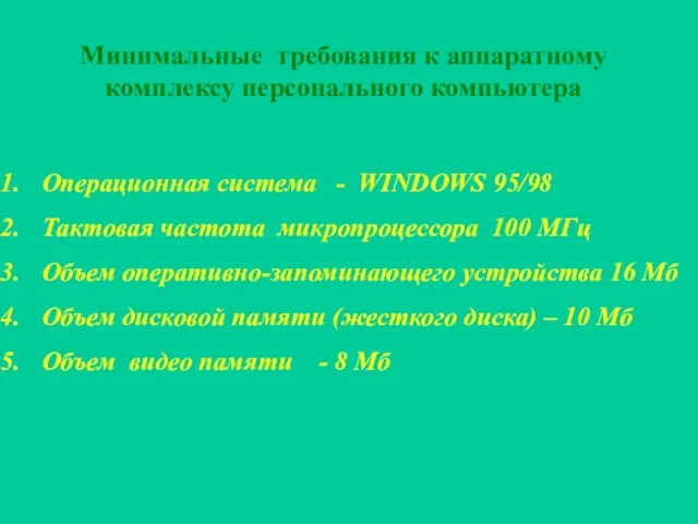 Минимальные требования к аппаратному комплексу персонального компьютера Операционная система - WINDOWS 95/98