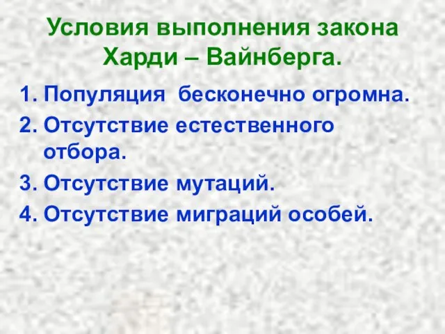 Условия выполнения закона Харди – Вайнберга. Популяция бесконечно огромна. Отсутствие естественного отбора.