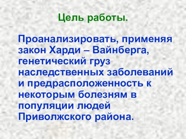 Цель работы. Проанализировать, применяя закон Харди – Вайнберга, генетический груз наследственных заболеваний