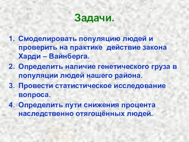 Задачи. Смоделировать популяцию людей и проверить на практике действие закона Харди –