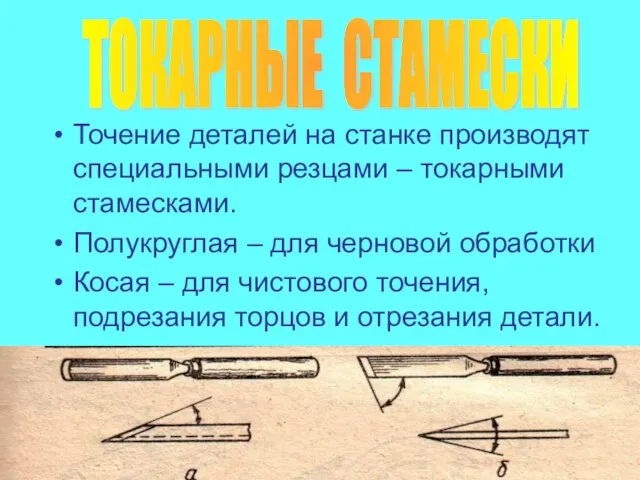 Точение деталей на станке производят специальными резцами – токарными стамесками. Полукруглая –