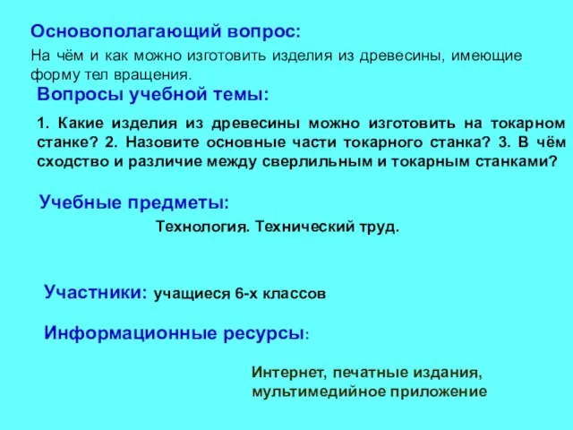 Вопросы учебной темы: 1. Какие изделия из древесины можно изготовить на токарном