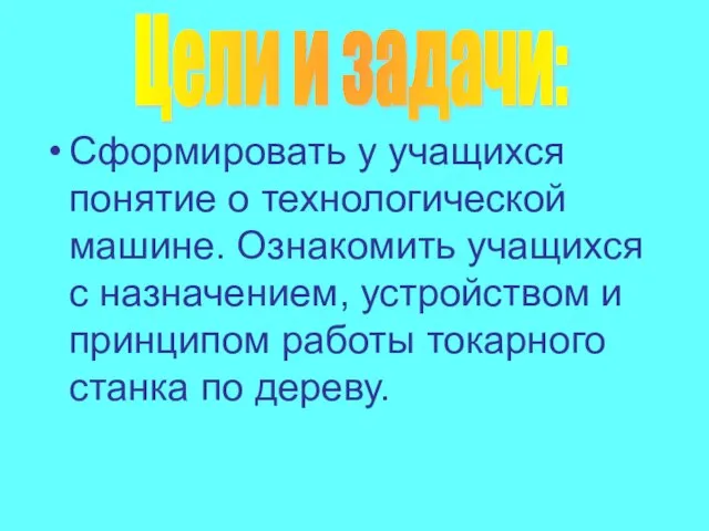 Сформировать у учащихся понятие о технологической машине. Ознакомить учащихся с назначением, устройством