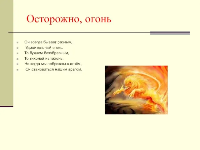 Осторожно, огонь Он всегда бывает разным, Удивительный огонь. То буяном безобразным, То