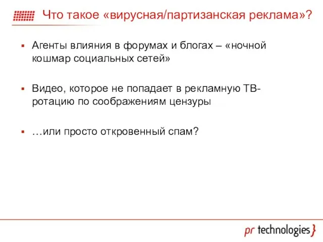 Что такое «вирусная/партизанская реклама»? Агенты влияния в форумах и блогах – «ночной