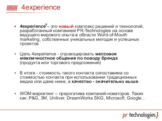 4experience 4experience – это новый комплекс решений и технологий, разработанный компанией PR-Technologies