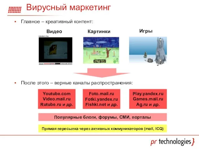 Главное – креативный контент: После этого – верные каналы распространения: Play.yandex.ru Games.mail.ru