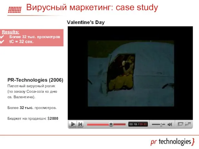 Вирусный маркетинг: case study PR-Technologies (2006) Пилотный вирусный ролик (по заказу Coca-cola