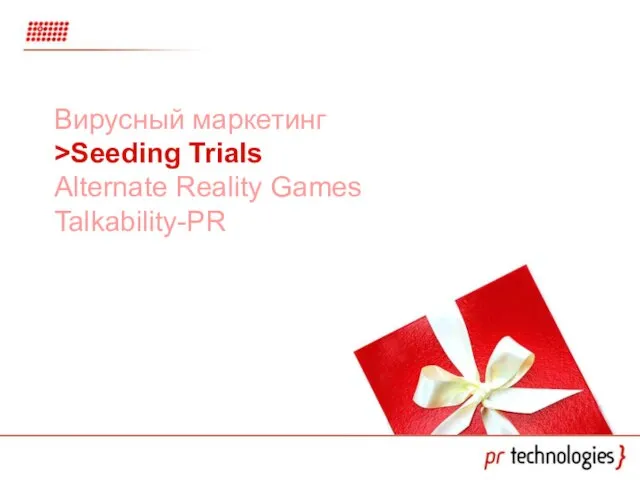 Вирусный маркетинг >Seeding Trials Alternate Reality Games Talkability-PR