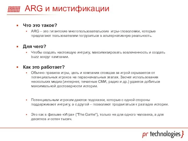 ARG и мистификации Что это такое? ARG – это гигантские многопользовательские игры-гловоломки,