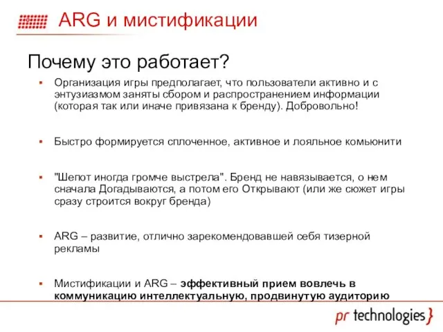 ARG и мистификации Организация игры предполагает, что пользователи активно и с энтузиазмом