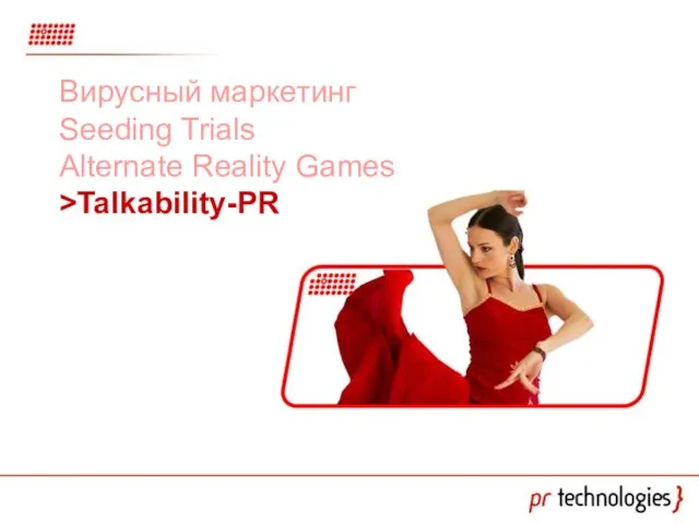 Вирусный маркетинг Seeding Trials Alternate Reality Games >Talkability-PR