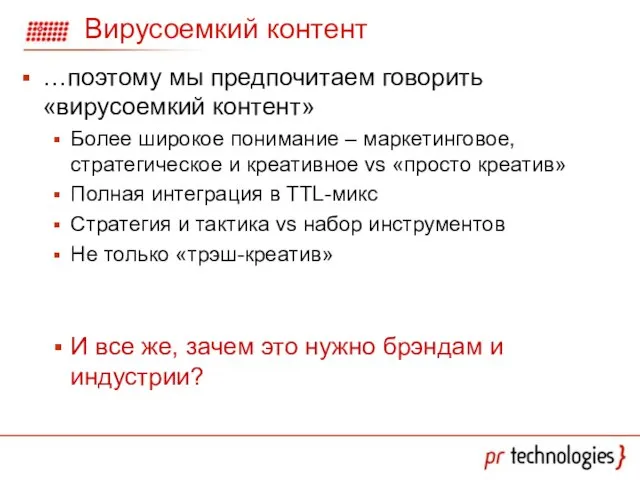 Вирусоемкий контент …поэтому мы предпочитаем говорить «вирусоемкий контент» Более широкое понимание –