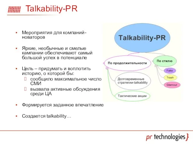 Talkability-PR Мероприятия для компаний-новаторов Яркие, необычные и смелые кампании обеспечивают самый большой