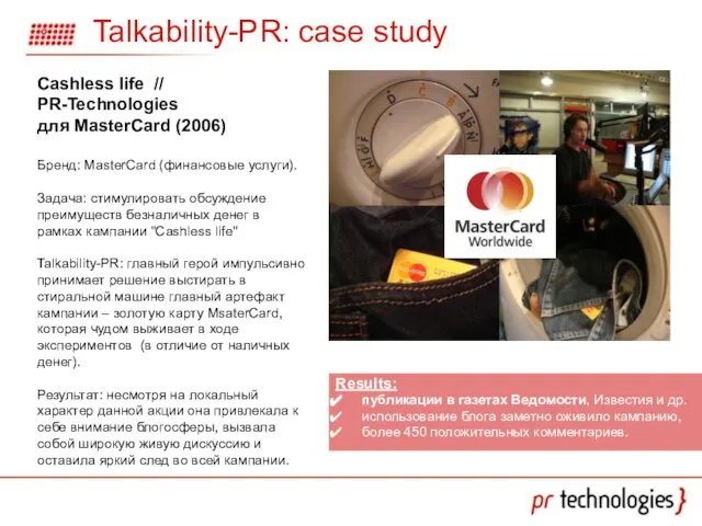 Talkability-PR: case study Cashless life // PR-Technologies для MasterCard (2006) Бренд: MasterCard