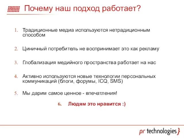 Почему наш подход работает? Традиционные медиа используются нетрадиционным способом Циничный потребитель не