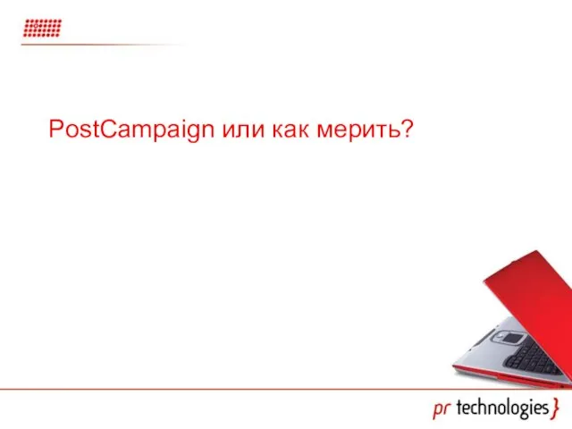 PostCampaign или как мерить?