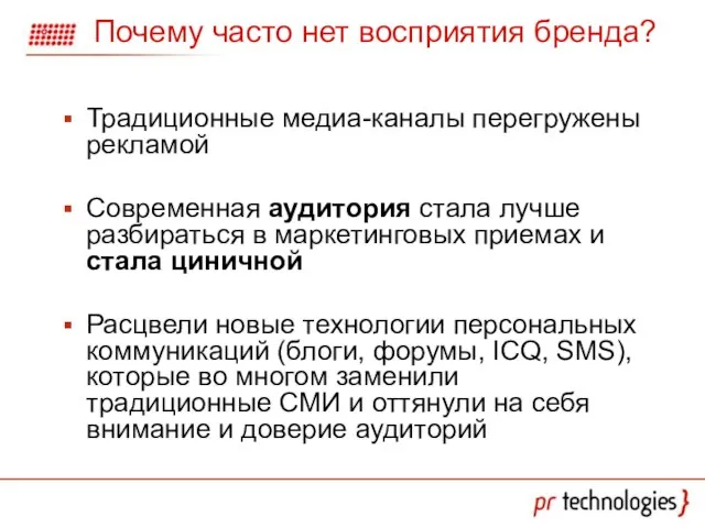 Почему часто нет восприятия бренда? Традиционные медиа-каналы перегружены рекламой Современная аудитория стала