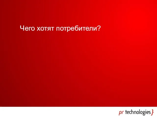 Чего хотят потребители?