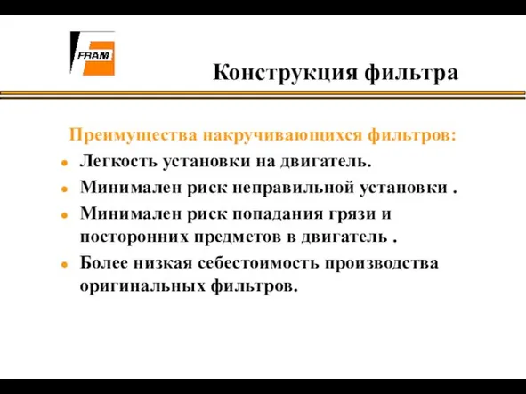 Конструкция фильтра Преимущества накручивающихся фильтров: Легкость установки на двигатель. Минимален риск неправильной