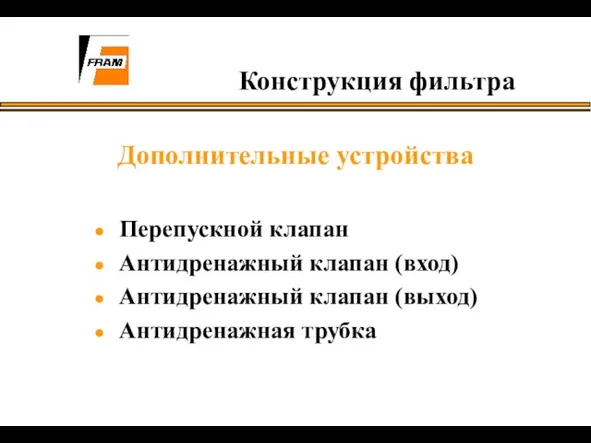 Конструкция фильтра Дополнительные устройства Перепускной клапан Антидренажный клапан (вход) Антидренажный клапан (выход) Антидренажная трубка