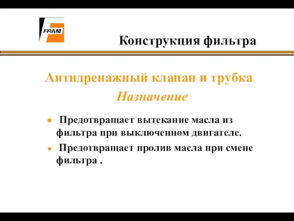 Антидренажный клапан и трубка Назначение Предотвращает вытекание масла из фильтра при выключенном