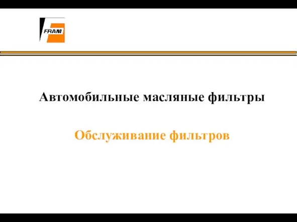 Автомобильные масляные фильтры Обслуживание фильтров