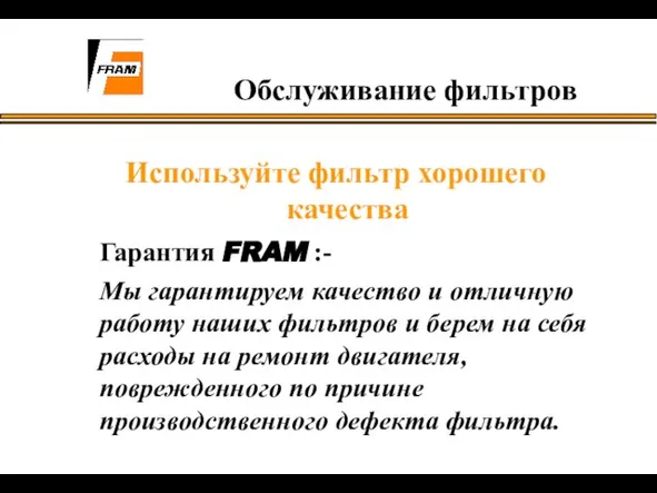 Используйте фильтр хорошего качества Гарантия FRAM :- Мы гарантируем качество и отличную