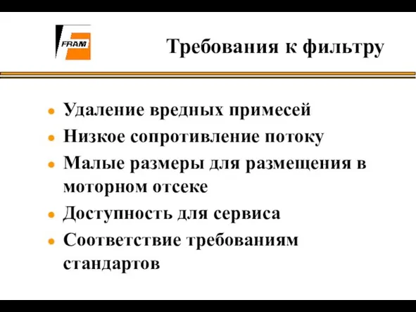 Удаление вредных примесей Низкое сопротивление потоку Малые размеры для размещения в моторном