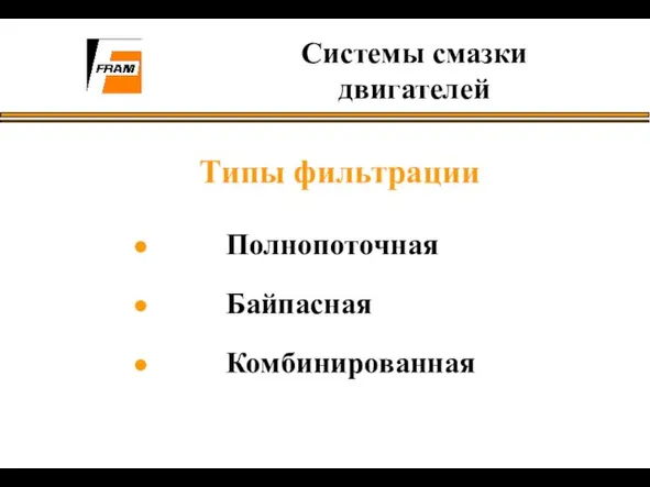 Системы смазки двигателей Типы фильтрации Полнопоточная Байпасная Комбинированная