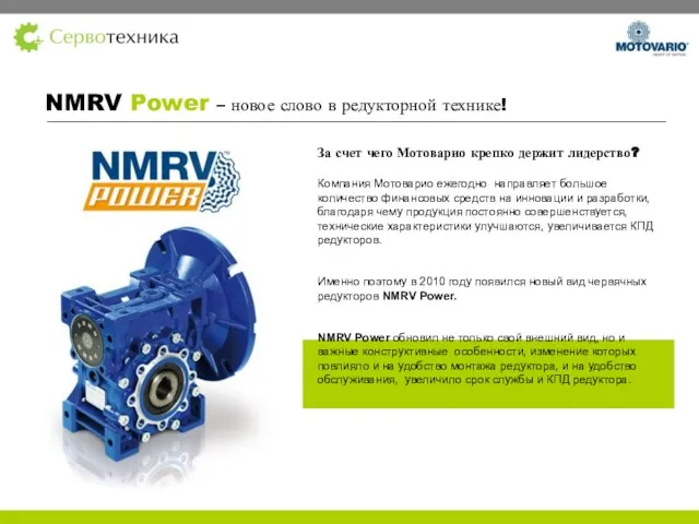 NMRV Power – новое слово в редукторной технике! За счет чего Мотоварио