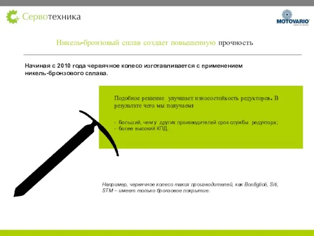 Никель-бронзовый сплав создает повышенную прочность Начиная с 2010 года червячное колесо изготавливается